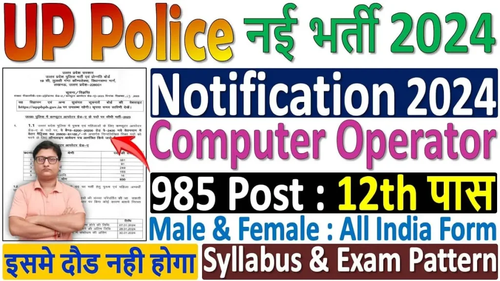 UP Police Computer Operator Recruitment 2024 Notification