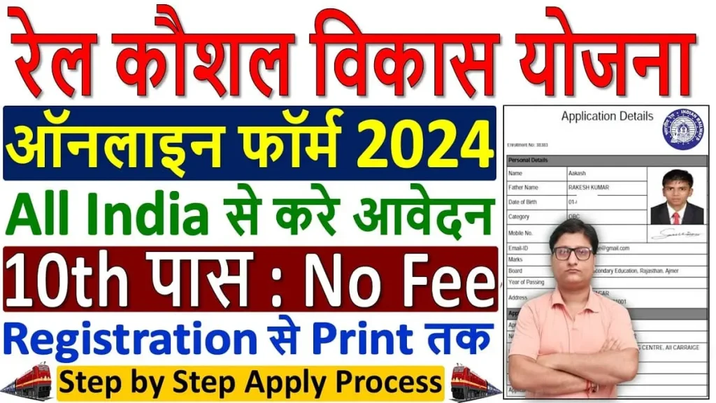 Rail Kaushal Vikas Yojana Form 2024