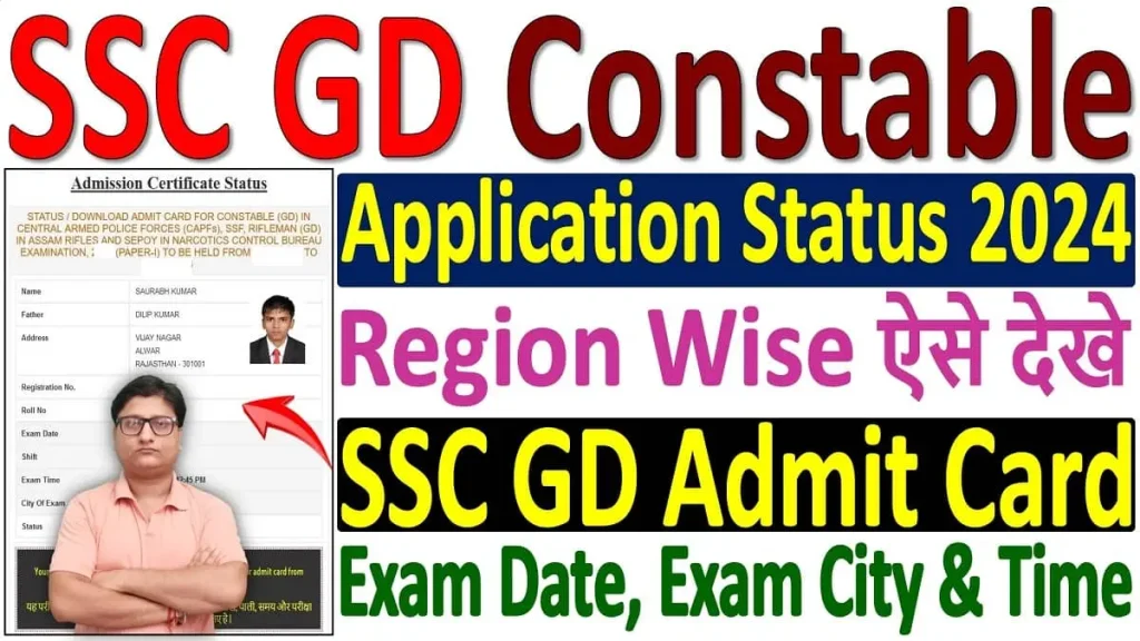 SSC GD Admit Card 2024 Application Status