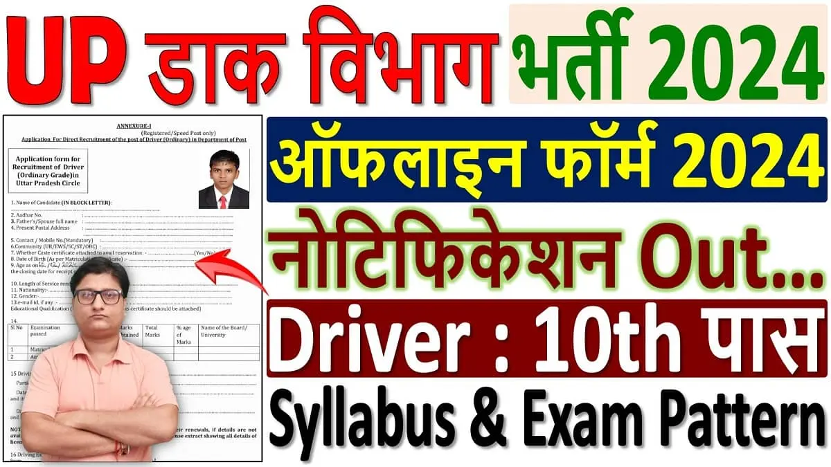 UP Post Office Driver Recruitment 2024 Notification