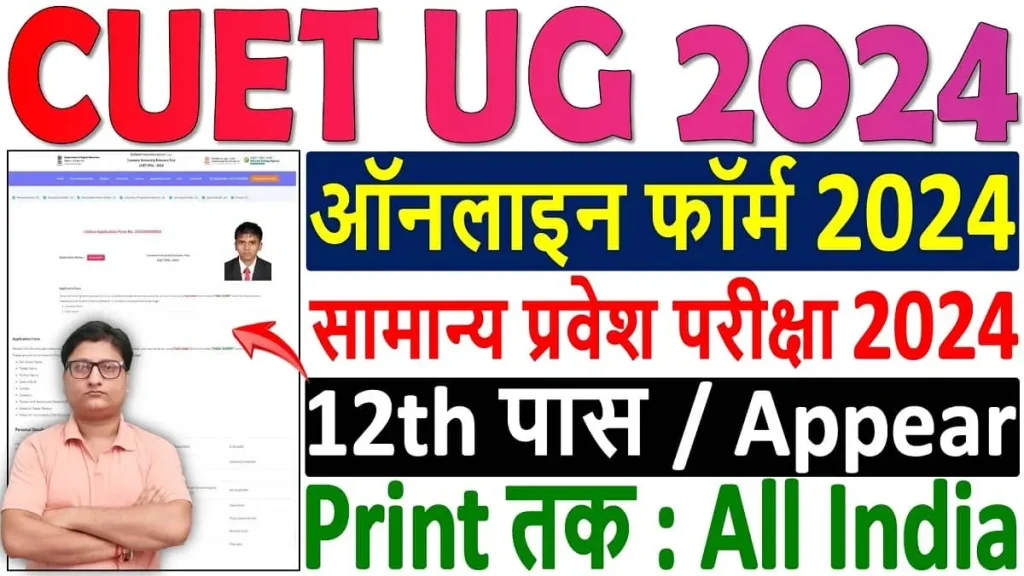 NTA CUET UG 2024 Notification