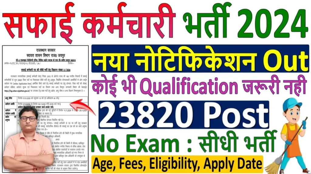 Rajasthan Safai Karamchari Recruitment 2024 Notification