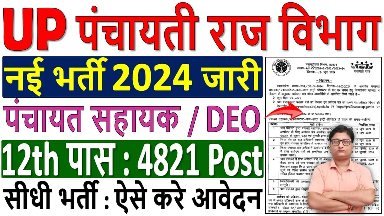 UP Panchayat Sahayak Recruitment 2024 Notification