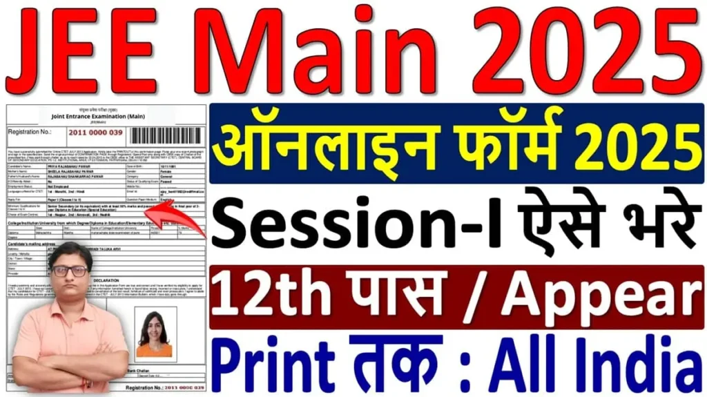 JEE Main Online Form 2025 for Session 1