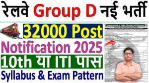 RRB Railway Group D Recruitment 2025