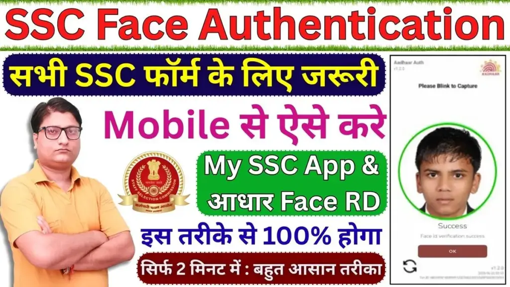 SSC Face Authentication Kaise Kare 2025