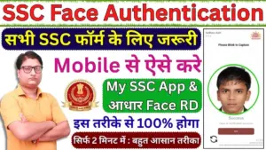SSC Face Authentication Kaise Kare 2025